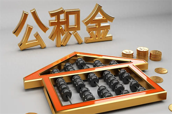 赤壁已经离职了住房离职公积金怎么取（离职后住房公积金如何取出来）