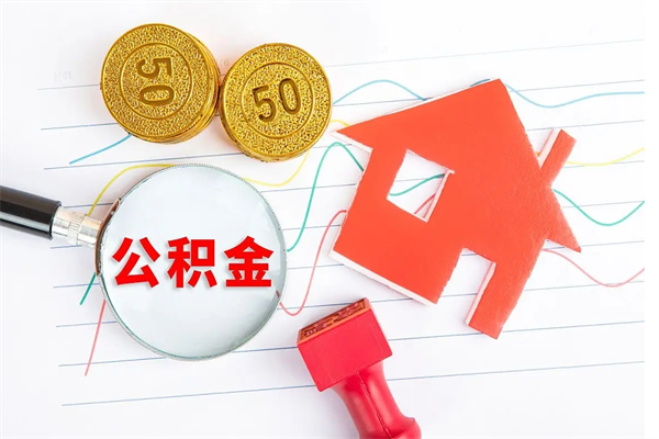 赤壁封存公积金取钱（封存公积金提取流程2021）