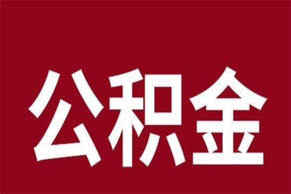 赤壁辞职提住房公积金（辞职公积金提取流程）