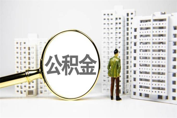 赤壁2023公积金帮取条件（2020年住房公积金提取条件）