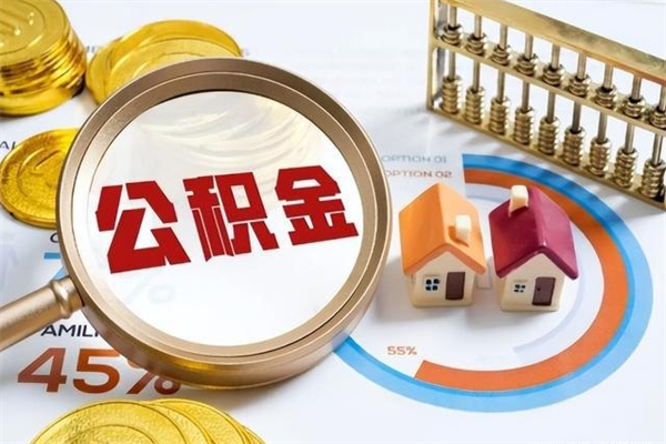 赤壁离职后如何取公积金（离职后,如何提取公积金）