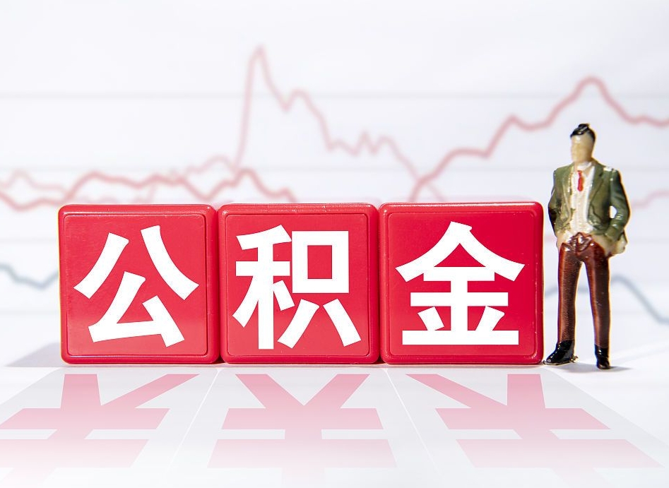 赤壁辞职后公积金怎么帮提（辞职了公积金怎么提）