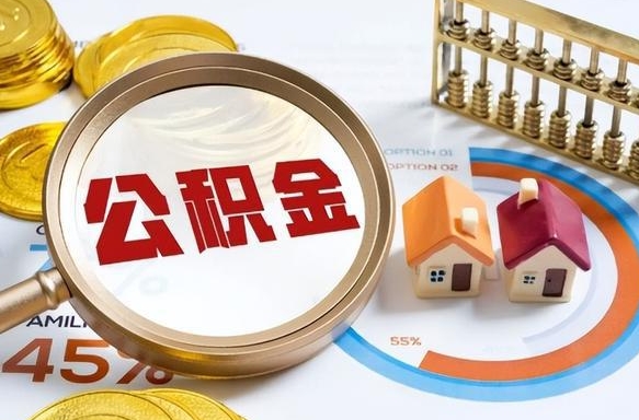 赤壁离职后住房公积金取出（离职后公积金取出来会不会有影响）