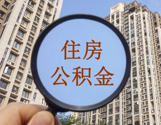 赤壁辞职了公积金怎么取（辞职了之后公积金怎么取）
