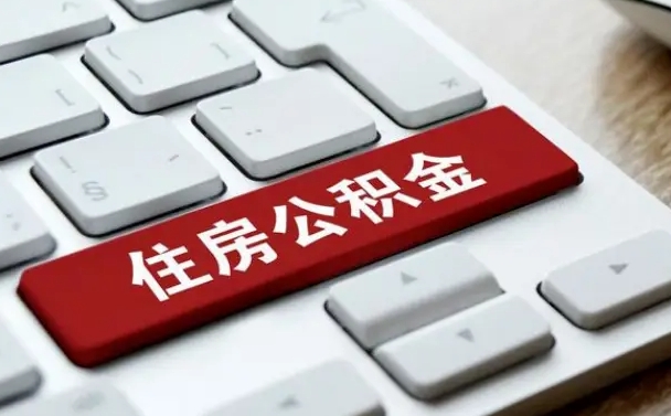 赤壁公积金必须要封存才能取出吗（住房公积金需要封存吗）