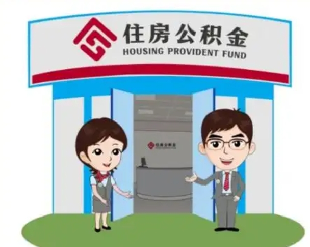 赤壁离职人员如何代提住房公积金（离职公积金可以代领吗）