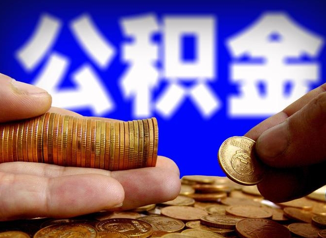赤壁在职人员公积金怎么取（在职的怎么提取公积金）